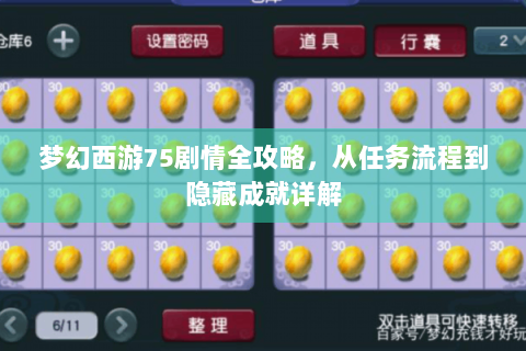 梦幻西游75剧情全攻略，从任务流程到隐藏成就详解