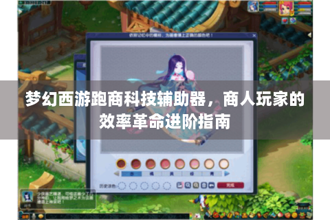 梦幻西游跑商科技辅助器，商人玩家的效率革命进阶指南