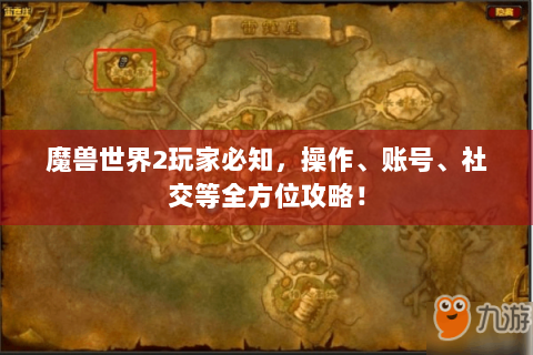 魔兽世界2玩家必知，操作、账号、社交等全方位攻略！