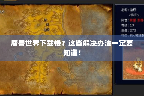 魔兽世界下载慢？这些解决办法一定要知道！