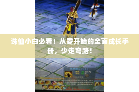 诛仙小白必看！从零开始的全面成长手册，少走弯路！