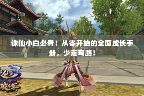 诛仙小白必看！从零开始的全面成长手册，少走弯路！