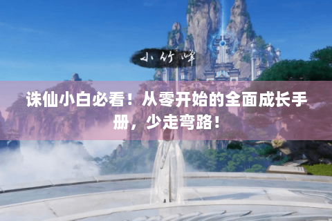 诛仙小白必看！从零开始的全面成长手册，少走弯路！
