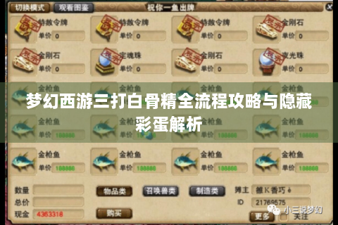梦幻西游三打白骨精全流程攻略与隐藏彩蛋解析