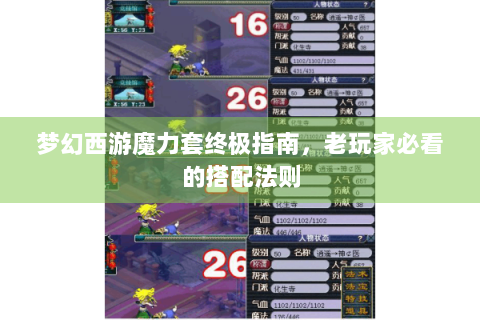 梦幻西游魔力套终极指南，老玩家必看的搭配法则