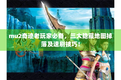 mu2奇迹老玩家必备，三大隐藏地图掉落及速刷技巧！