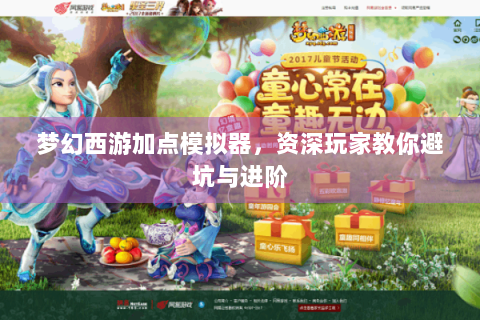 梦幻西游加点模拟器，资深玩家教你避坑与进阶