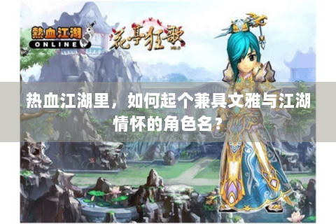热血江湖里，如何起个兼具文雅与江湖情怀的角色名？