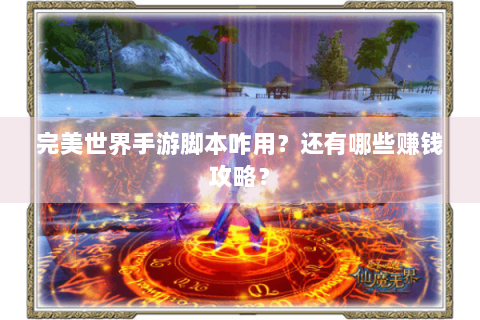 完美世界手游脚本咋用？还有哪些赚钱攻略？