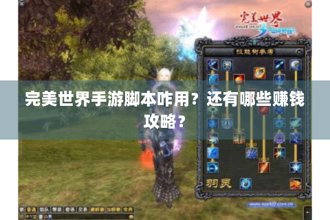 完美世界手游脚本咋用？还有哪些赚钱攻略？