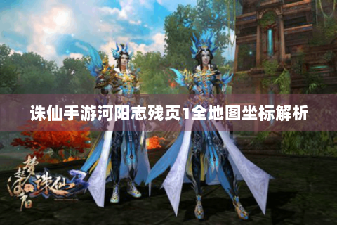 诛仙手游河阳志残页1全地图坐标解析
