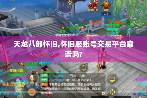 天龙八部怀旧,怀旧服账号交易平台靠谱吗?