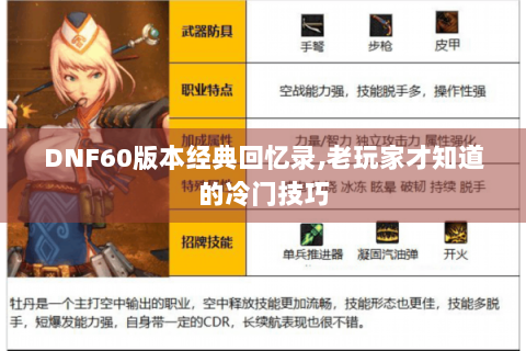 DNF60版本经典回忆录,老玩家才知道的冷门技巧