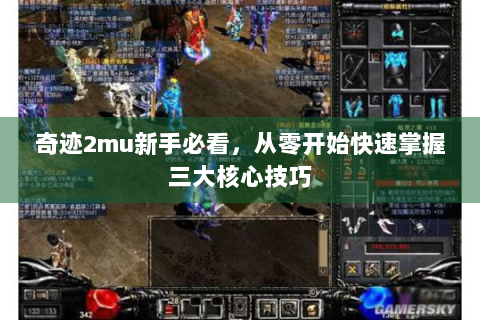 奇迹2mu新手必看，从零开始快速掌握三大核心技巧