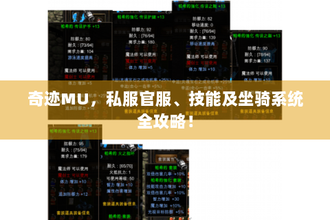 奇迹MU，私服官服、技能及坐骑系统全攻略！