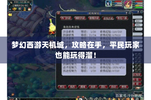 梦幻西游天机城，攻略在手，平民玩家也能玩得溜！