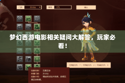 梦幻西游电影相关疑问大解答，玩家必看！
