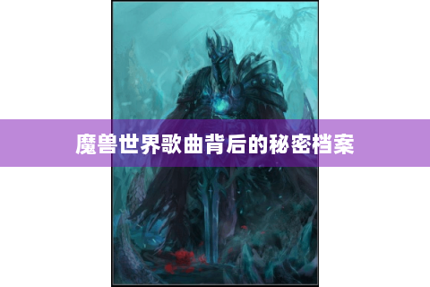 魔兽世界歌曲背后的秘密档案