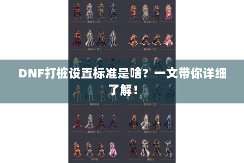 DNF打桩设置标准是啥？一文带你详细了解！