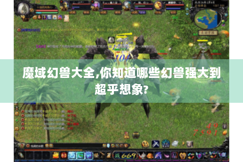 魔域幻兽大全,你知道哪些幻兽强大到超乎想象?