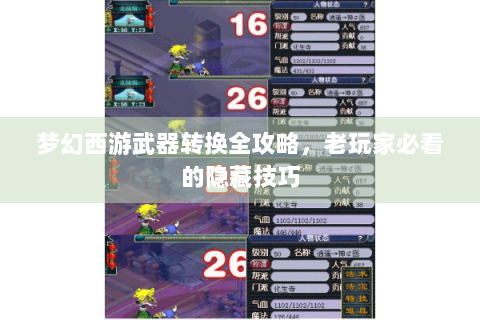 梦幻西游武器转换全攻略，老玩家必看的隐藏技巧