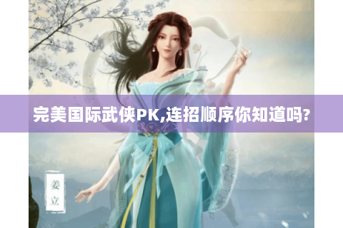 完美国际武侠PK,连招顺序你知道吗?