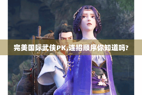 完美国际武侠PK,连招顺序你知道吗?
