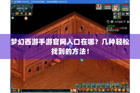 梦幻西游手游官网入口在哪？几种轻松找到的方法！