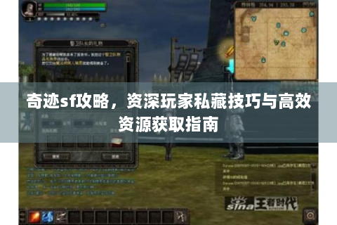 奇迹sf攻略，资深玩家私藏技巧与高效资源获取指南