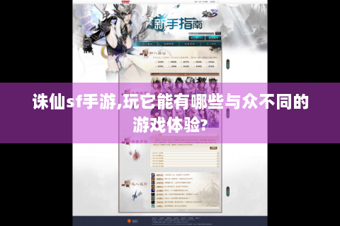 诛仙sf手游,玩它能有哪些与众不同的游戏体验?