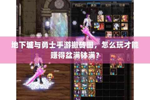 地下城与勇士手游搬砖图，怎么玩才能赚得盆满钵满？