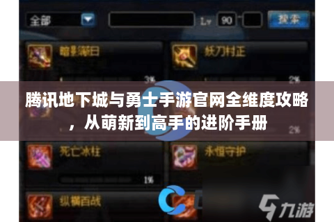 腾讯地下城与勇士手游官网全维度攻略，从萌新到高手的进阶手册