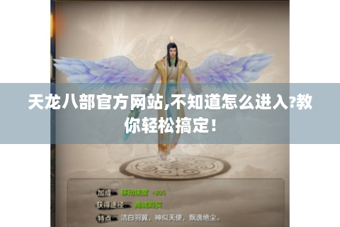 天龙八部官方网站,不知道怎么进入?教你轻松搞定！