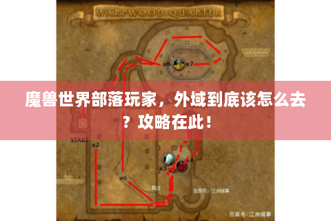 魔兽世界部落玩家，外域到底该怎么去？攻略在此！