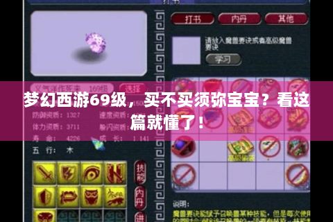 梦幻西游69级，买不买须弥宝宝？看这篇就懂了！