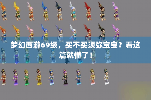 梦幻西游69级，买不买须弥宝宝？看这篇就懂了！