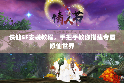 诛仙SF安装教程，手把手教你搭建专属修仙世界