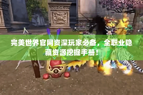 完美世界官网资深玩家必备，全职业隐藏资源挖掘手册！