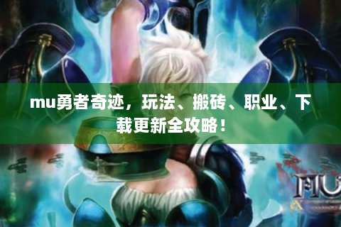 mu勇者奇迹，玩法、搬砖、职业、下载更新全攻略！