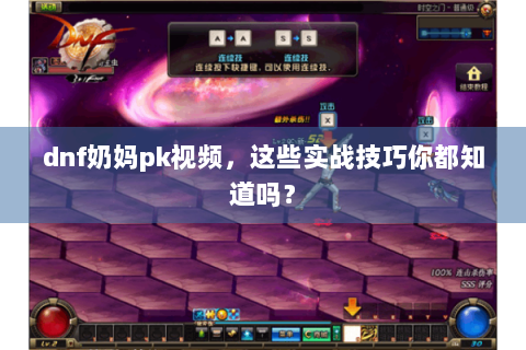 dnf奶妈pk视频，这些实战技巧你都知道吗？
