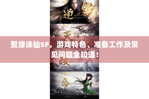 聚缘诛仙SF，游戏特色、准备工作及常见问题全知道！