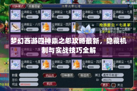 梦幻西游四神鼎之怨攻略最新，隐藏机制与实战技巧全解