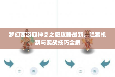 梦幻西游四神鼎之怨攻略最新，隐藏机制与实战技巧全解