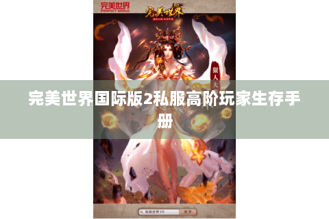 完美世界国际版2私服高阶玩家生存手册
