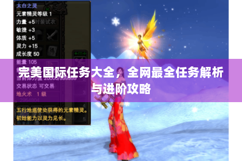 完美国际任务大全，全网最全任务解析与进阶攻略