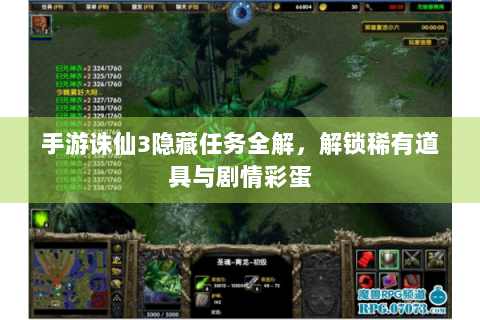 手游诛仙3隐藏任务全解，解锁稀有道具与剧情彩蛋