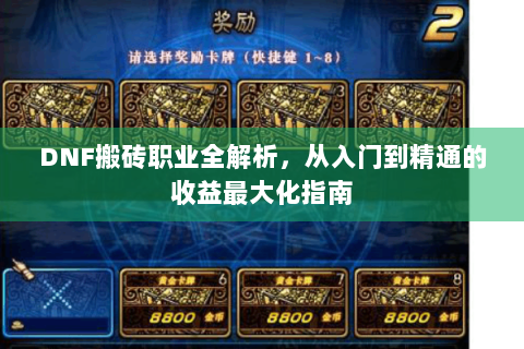 DNF搬砖职业全解析，从入门到精通的收益最大化指南