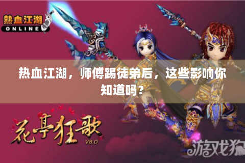 热血江湖，师傅踢徒弟后，这些影响你知道吗？