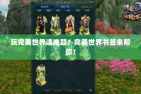 玩完美世界遇难题？完美世界书签来帮你！