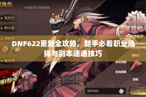 DNF622更新全攻略，新手必看职业选择与副本速通技巧